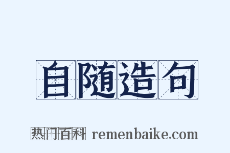 自随造句是什么意思的图片